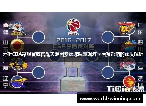 分析CBA常规赛收官战关键因素及球队表现对季后赛影响的深度解析