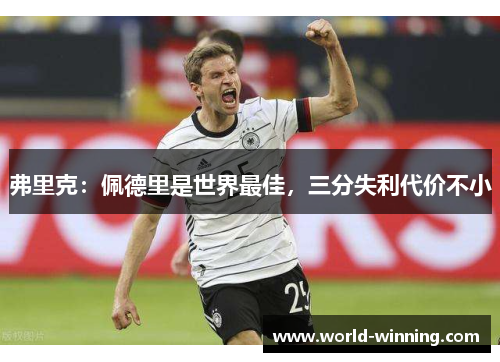 弗里克：佩德里是世界最佳，三分失利代价不小