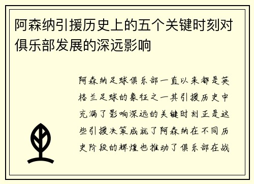 阿森纳引援历史上的五个关键时刻对俱乐部发展的深远影响