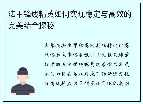 法甲锋线精英如何实现稳定与高效的完美结合探秘