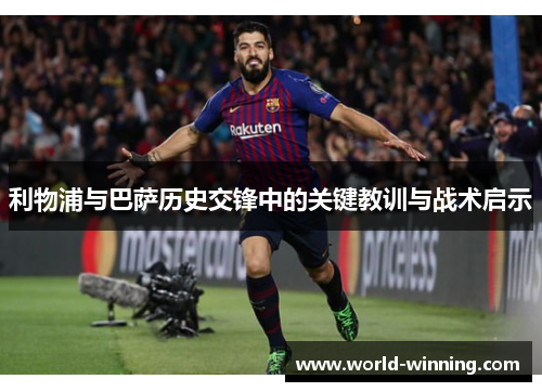 利物浦与巴萨历史交锋中的关键教训与战术启示