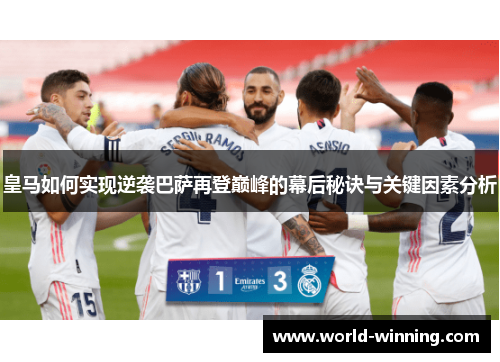 皇马如何实现逆袭巴萨再登巅峰的幕后秘诀与关键因素分析