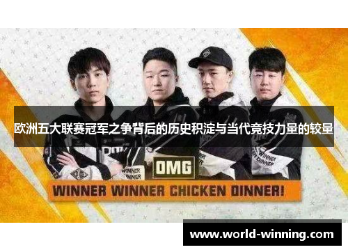 欧洲五大联赛冠军之争背后的历史积淀与当代竞技力量的较量