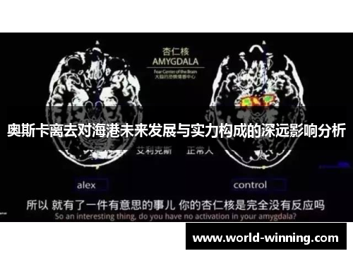 奥斯卡离去对海港未来发展与实力构成的深远影响分析