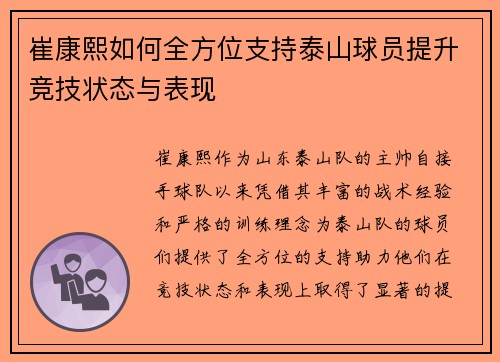 崔康熙如何全方位支持泰山球员提升竞技状态与表现