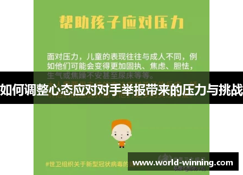 如何调整心态应对对手举报带来的压力与挑战