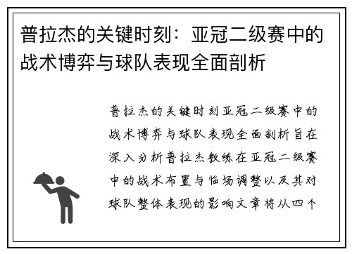 普拉杰的关键时刻：亚冠二级赛中的战术博弈与球队表现全面剖析