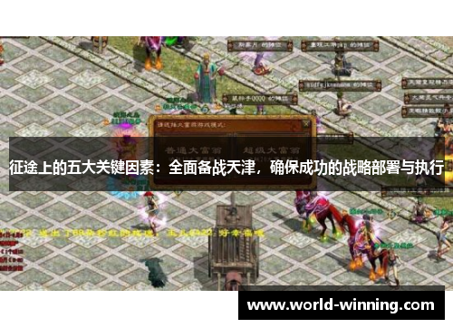 征途上的五大关键因素：全面备战天津，确保成功的战略部署与执行