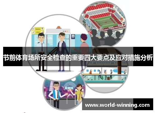 节前体育场所安全检查的重要四大要点及应对措施分析