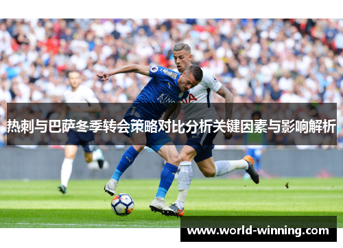 热刺与巴萨冬季转会策略对比分析关键因素与影响解析