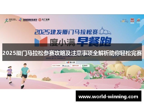 2025厦门马拉松参赛攻略及注意事项全解析助你轻松完赛