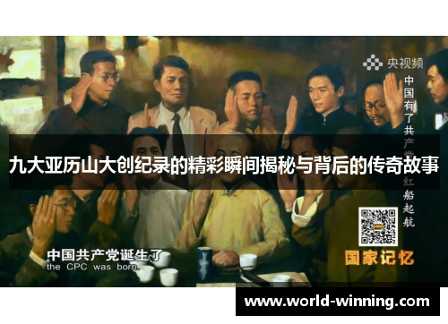 九大亚历山大创纪录的精彩瞬间揭秘与背后的传奇故事
