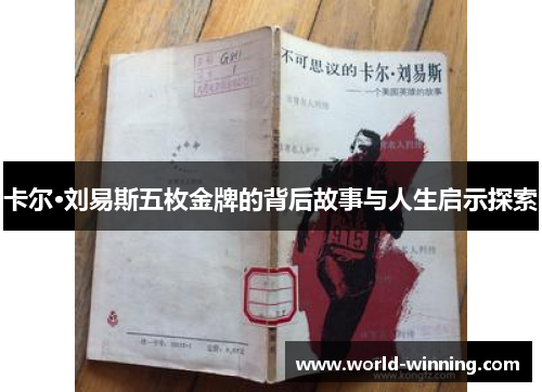 卡尔·刘易斯五枚金牌的背后故事与人生启示探索