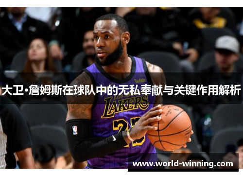 大卫·詹姆斯在球队中的无私奉献与关键作用解析