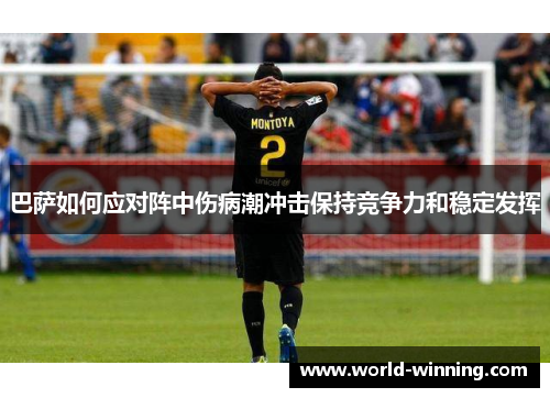 巴萨如何应对阵中伤病潮冲击保持竞争力和稳定发挥