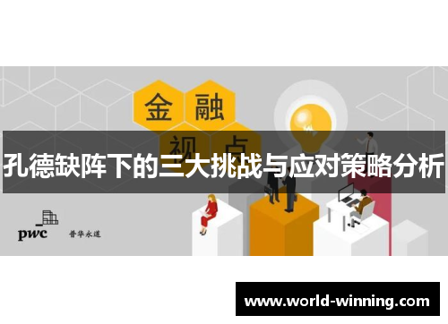 孔德缺阵下的三大挑战与应对策略分析