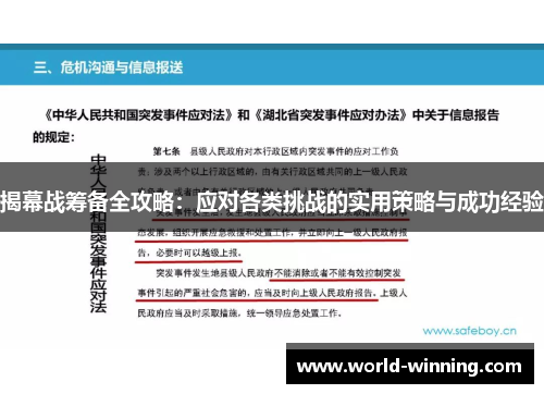 揭幕战筹备全攻略：应对各类挑战的实用策略与成功经验