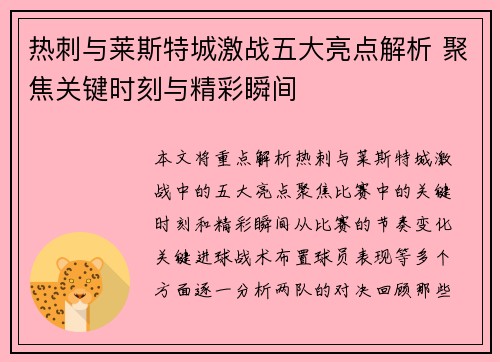 热刺与莱斯特城激战五大亮点解析 聚焦关键时刻与精彩瞬间