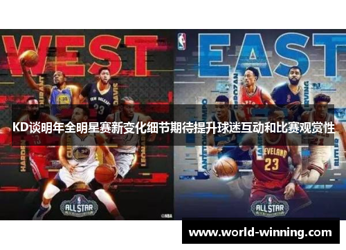 KD谈明年全明星赛新变化细节期待提升球迷互动和比赛观赏性