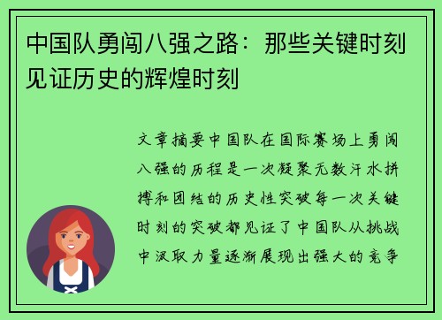 中国队勇闯八强之路：那些关键时刻见证历史的辉煌时刻