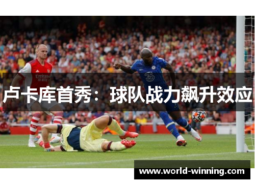 卢卡库首秀：球队战力飙升效应