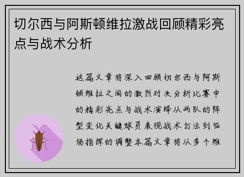 切尔西与阿斯顿维拉激战回顾精彩亮点与战术分析