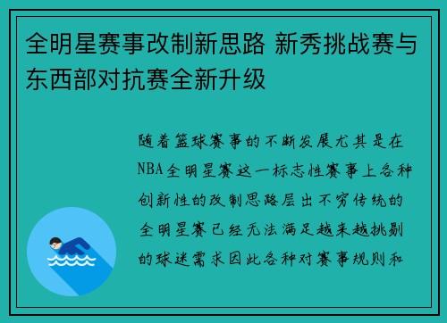 全明星赛事改制新思路 新秀挑战赛与东西部对抗赛全新升级