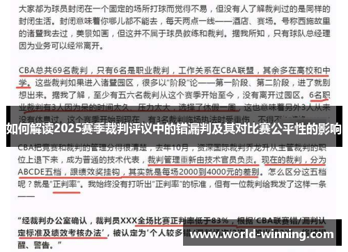 如何解读2025赛季裁判评议中的错漏判及其对比赛公平性的影响