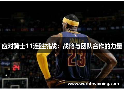 应对骑士11连胜挑战:战略与团队合作的力量