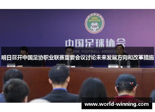 明日召开中国足协职业联赛重要会议讨论未来发展方向和改革措施
