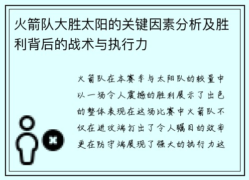 火箭队大胜太阳的关键因素分析及胜利背后的战术与执行力