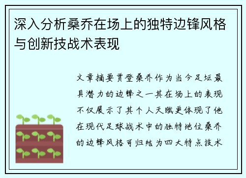 深入分析桑乔在场上的独特边锋风格与创新技战术表现