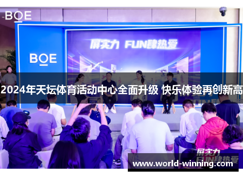 2024年天坛体育活动中心全面升级 快乐体验再创新高