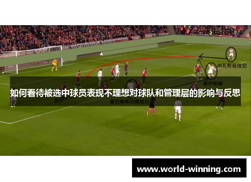 如何看待被选中球员表现不理想对球队和管理层的影响与反思