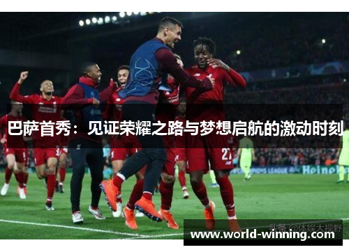 巴萨首秀：见证荣耀之路与梦想启航的激动时刻