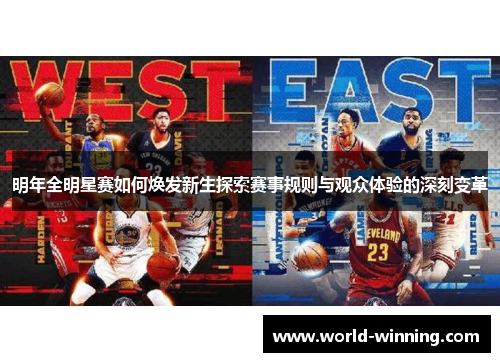 明年全明星赛如何焕发新生探索赛事规则与观众体验的深刻变革