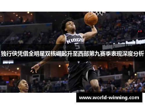 独行侠凭借全明星双核崛起升至西部第九赛季表现深度分析
