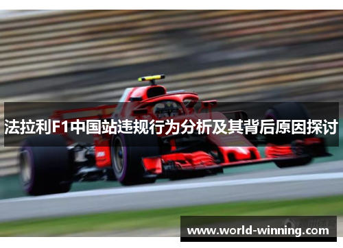 法拉利F1中国站违规行为分析及其背后原因探讨