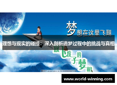 理想与现实的碰撞：深入剖析追梦过程中的挑战与真相