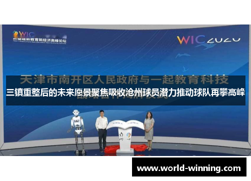 三镇重整后的未来愿景聚焦吸收沧州球员潜力推动球队再攀高峰