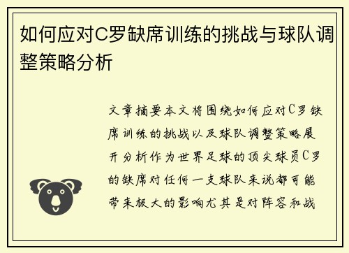 如何应对C罗缺席训练的挑战与球队调整策略分析