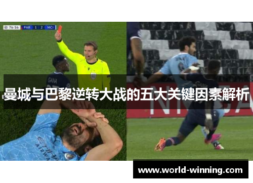 曼城与巴黎逆转大战的五大关键因素解析