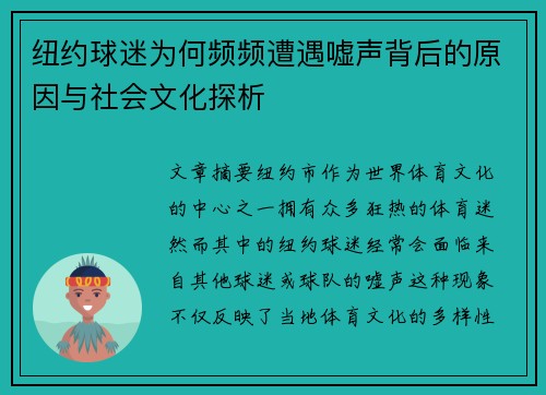 纽约球迷为何频频遭遇嘘声背后的原因与社会文化探析
