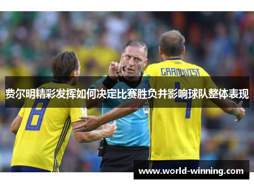 费尔明精彩发挥如何决定比赛胜负并影响球队整体表现
