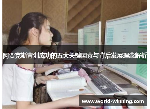 阿贾克斯青训成功的五大关键因素与背后发展理念解析