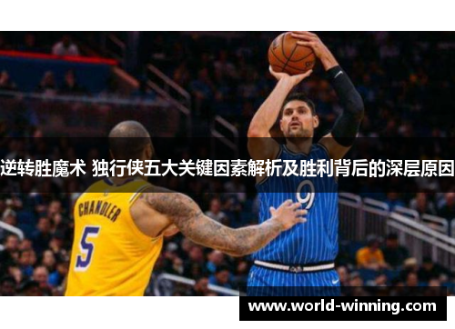 逆转胜魔术 独行侠五大关键因素解析及胜利背后的深层原因