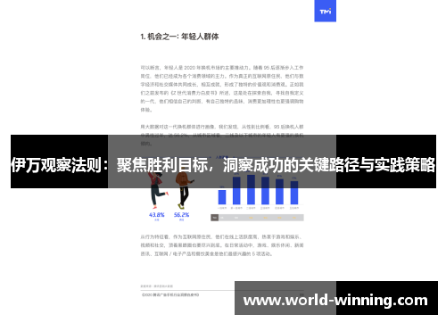 伊万观察法则：聚焦胜利目标，洞察成功的关键路径与实践策略