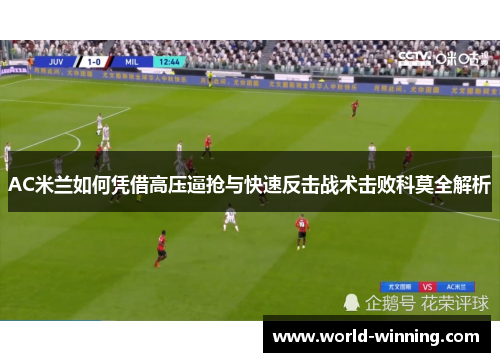 AC米兰如何凭借高压逼抢与快速反击战术击败科莫全解析