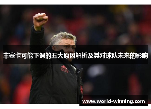 丰塞卡可能下课的五大原因解析及其对球队未来的影响
