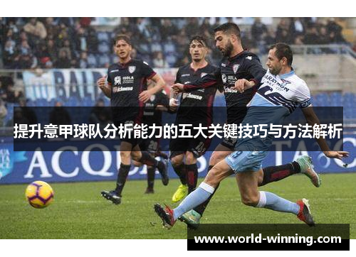 提升意甲球队分析能力的五大关键技巧与方法解析